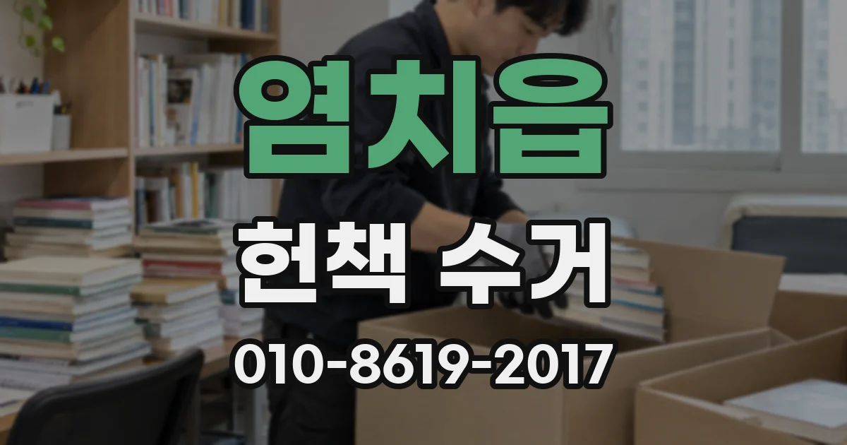 염치읍 헌책 수거
