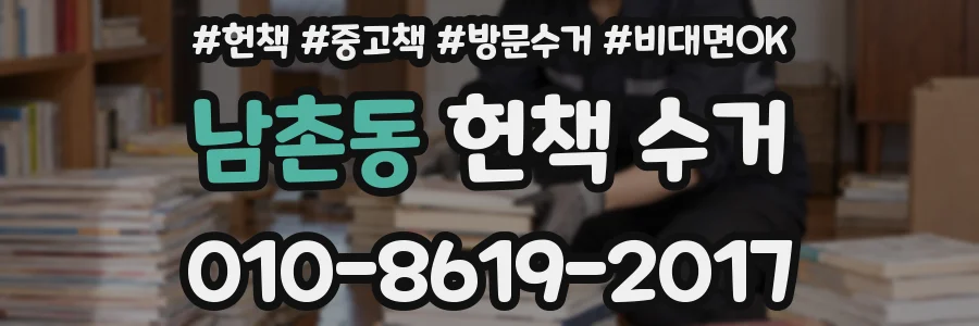 남촌동 헌책 수거