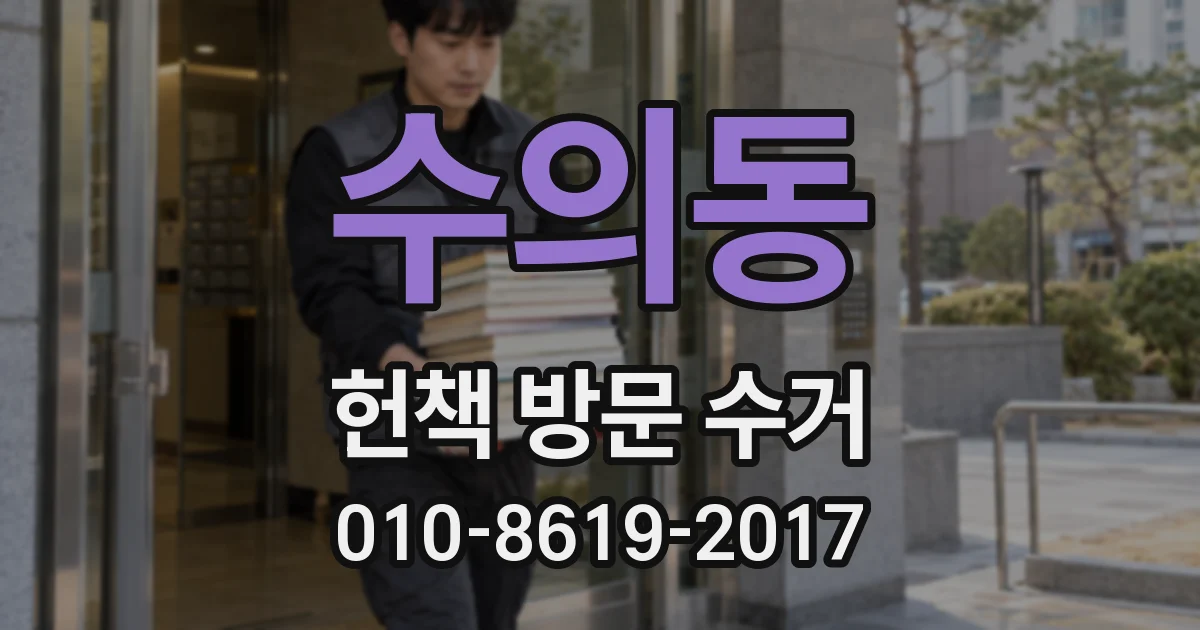 수의동 헌책 방문 수거