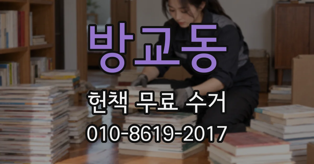 방교동 헌책 무료 수거