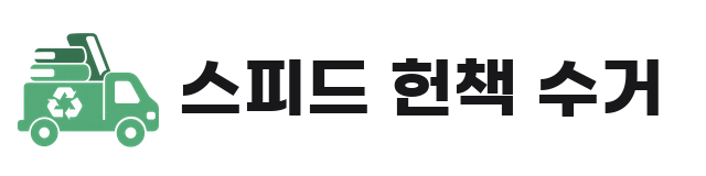 스피드 헌책 수거